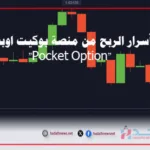 أسرار الربح من منصة بوكيت اوبشن "Pocket Option"