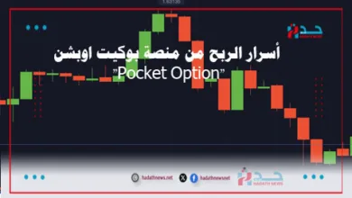 أسرار الربح من منصة بوكيت اوبشن "Pocket Option"