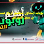 أفضل بوتات التداول لتحقيق أرباح مستدامة في سوق الفوركس