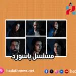 مسلسل باسورد