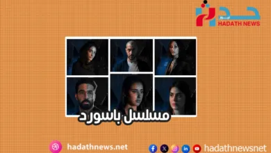 مسلسل باسورد