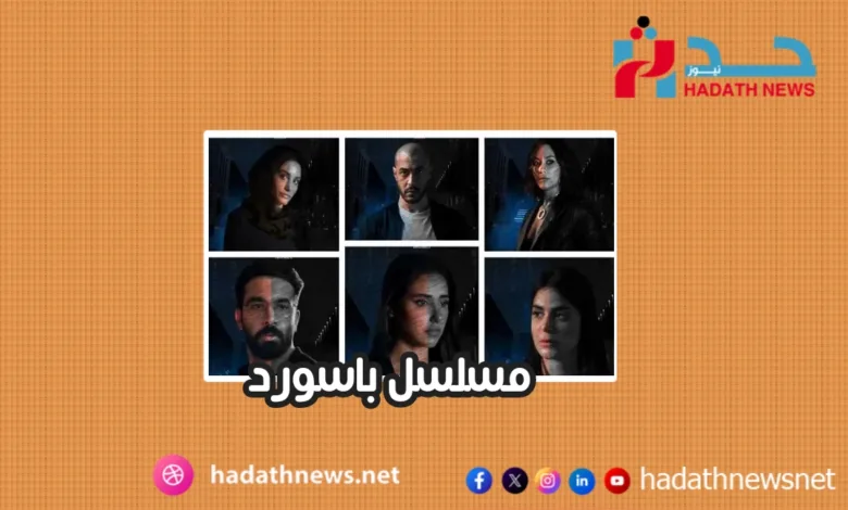 مسلسل باسورد