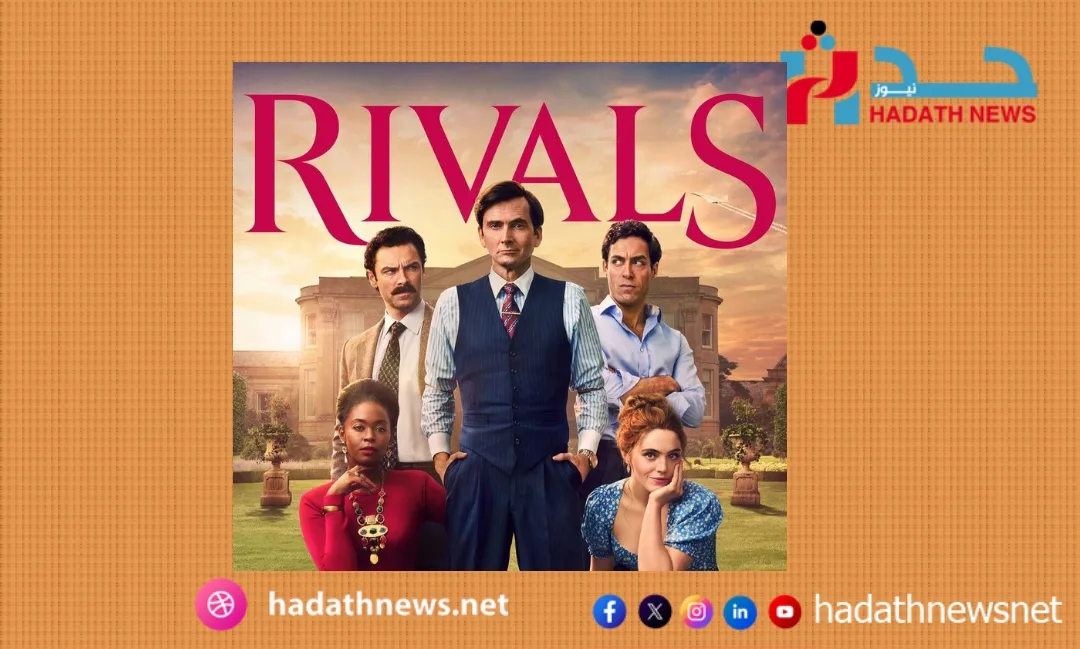 دراما “Rivals”: صراعات السلطة والأحدا�...