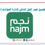 تطبيق نجم الحل الذكي لإدارة الحوادث المرورية