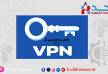 برامج vpn