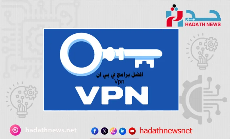 برامج vpn