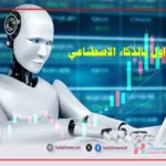 بوتات التداول بالذكاء الاصطناعي