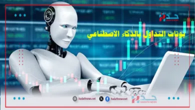 بوتات التداول بالذكاء الاصطناعي