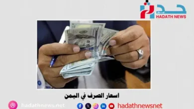 اسعار الصرف في اليمن