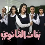 بنات الثانوي