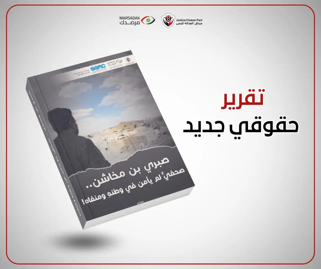 تقرير حقوقي جديد: يوثق الانتهاكات الممنهجة ضد الصحفي صبري بن مخاشن