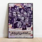 مسلسل ساعته وتاريخه