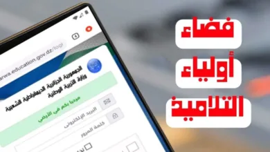 تطبيق فضاء أولياء التلاميذ