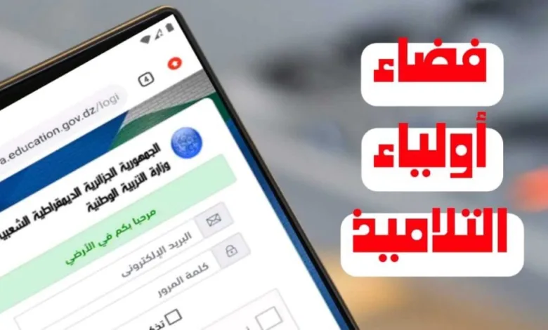 تطبيق فضاء أولياء التلاميذ