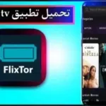 Flixora Tv تطبيقك المثالي لمشاهدة الأفلام والمسلسلات