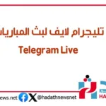 تليجرام لايف | Telegram Live | تلقرام لايف