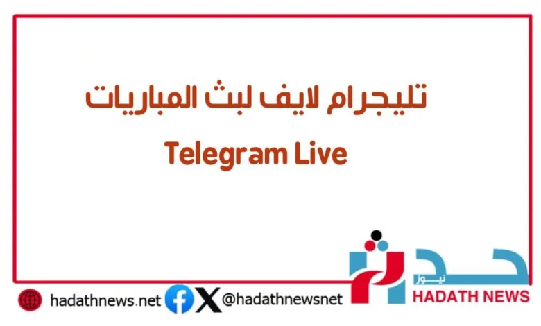 تليجرام لايف | Telegram Live | تلقرام لايف