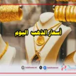 أسعار الذهب اليوم