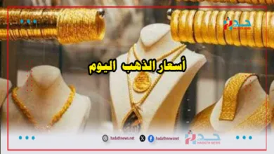 أسعار الذهب اليوم