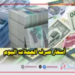 أسعار صرف العملات الأجنبية مقابل الريال اليمني اليوم