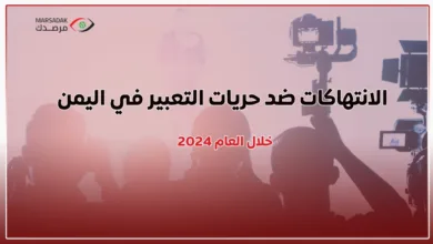 مرصدك" يوثق 98 انتهاكا ضد الحريات الإعلامية خلال عام 2024 | منصة حدث نيوز