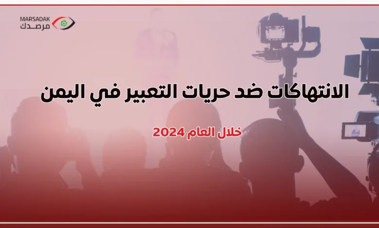 مرصدك" يوثق 98 انتهاكا ضد الحريات الإعلامية خلال عام 2024 | منصة حدث نيوز