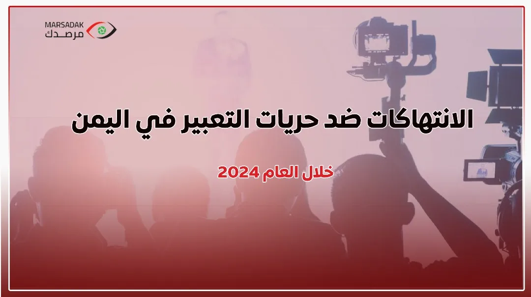 مرصدك” يوثق 98 انتهاكا ضد الحريات الإعلامية خلال عام 2024