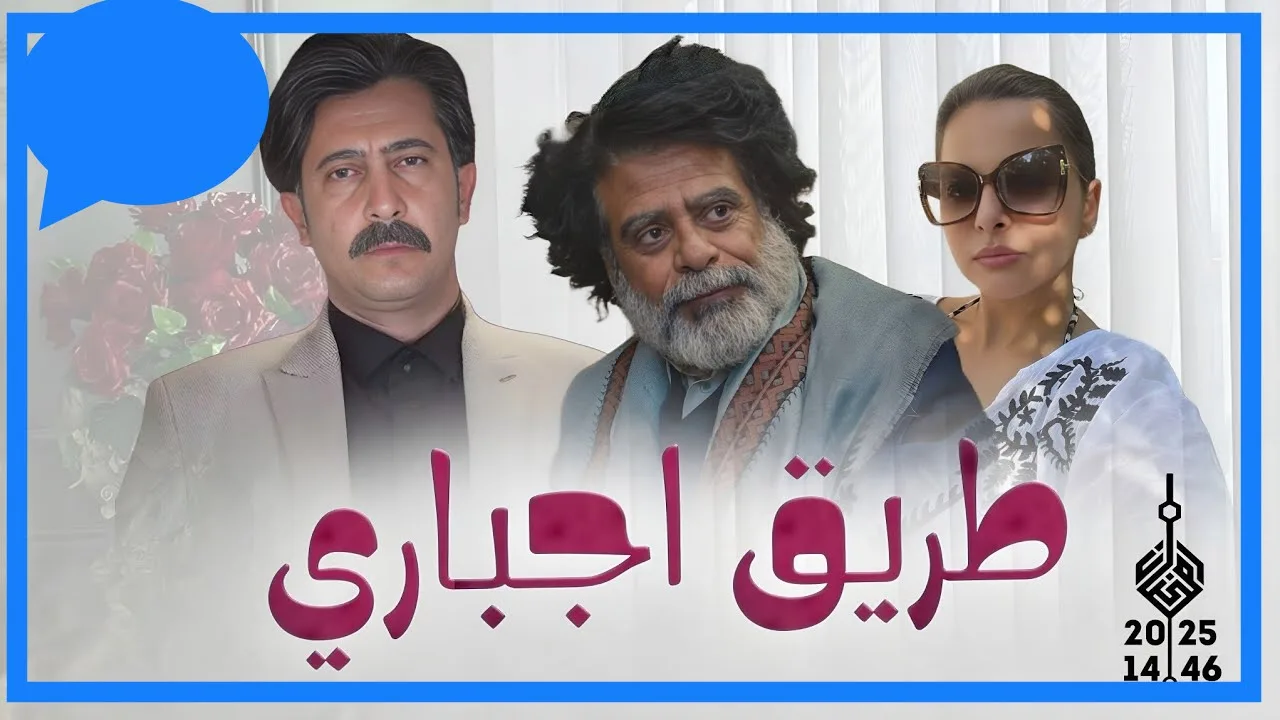 طريق إجباري مسلسل يمني يعرض في رمضان 2025