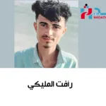 رافت المليكي