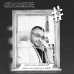 محمد المياحي لم يكن يومًا مجرد صحفي يلاحق الأخبار، بل كان صوتًا لا يهادن، قلمًا لا يعرف إلا الحقيقة. لم يسلك طريق العنف أو القهر، ولم يكن جزءًا من النظام الذي يبيع المبادئ ويشوه القيم. بل اختار أن يكون شاهدًا صادقًا، مدافعًا عن أولئك الذين سُلبت منهم أصواتهم، وضحايا الظلم.