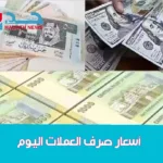 سعر الصرف اليوم في عدن وصنعاء اليمن