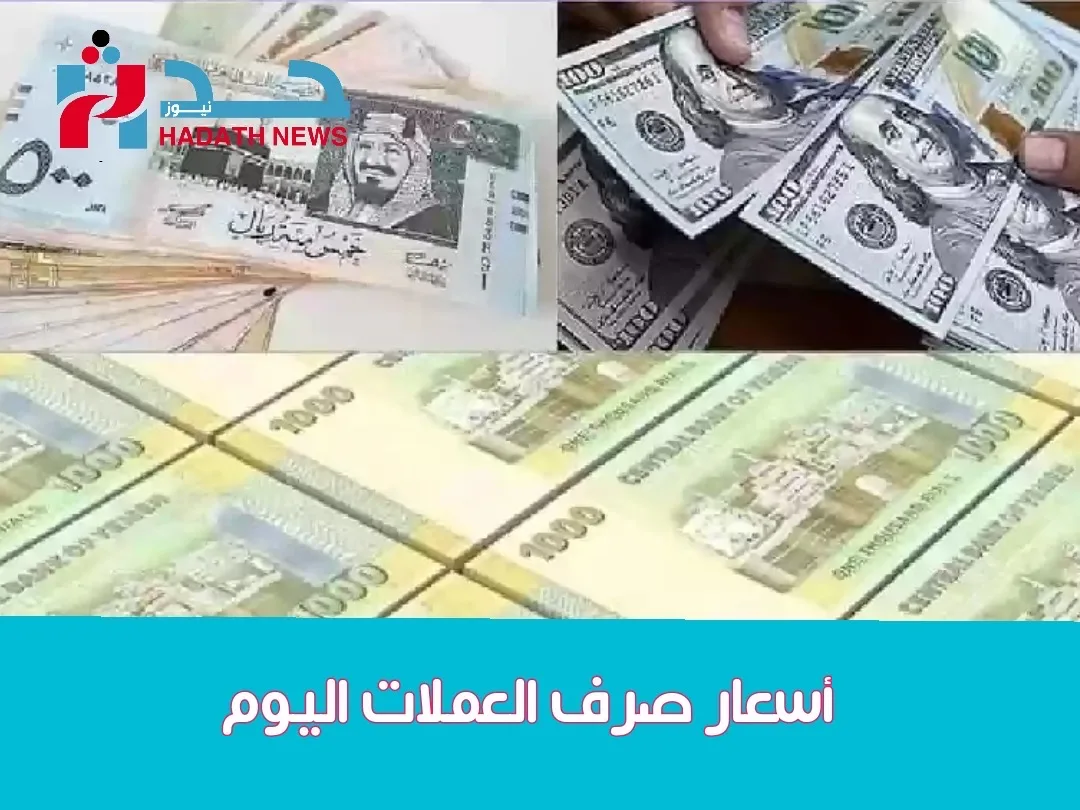 أسعار صرف العملات الأجنبية مقابل الريال اليمني اليوم الأحد 23 نوفمبر 2025   