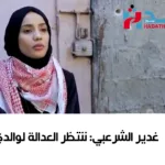 غدير الشرعبي: لن ندفن والدي قبل تحقيق العدالة غدير الشرعبي