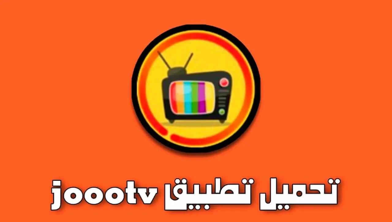 Joootv: وجهتك الأولى لمشاهدة المسلسلات السعودية والخليجية بجودة عالية 2025