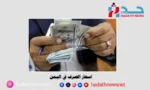 أسعار صرف العملات الأجنبية مقابل الريال اليمني