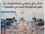 تحليل: دعم الحكومة اليمنية ضروري لمكافحة الفساد وتحقيق الاستقرار الاقتصادي