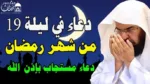 دعاء ليلة 19 رمضان 2025