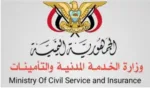 وزارة الخدمة المدنية تعلن مواعيد إجازة عيد الفطر 2025 في اليمن