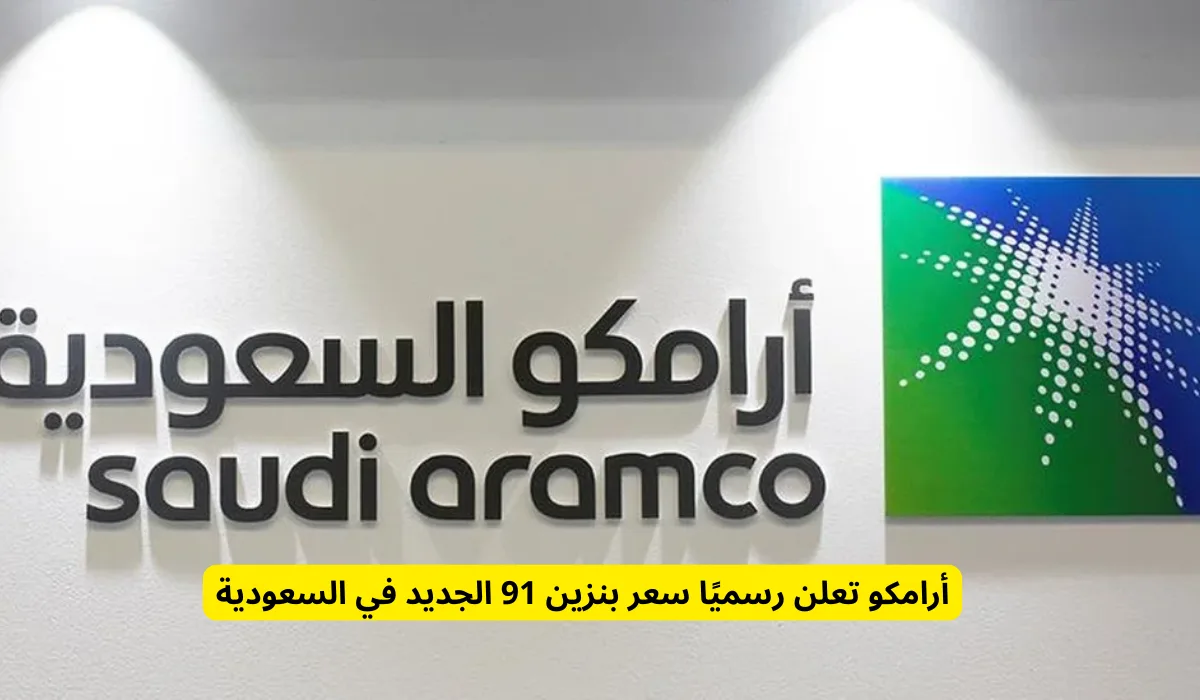 10416سعر البنزين في السعودية اليوم .. أرامكو تُعلن التسعيرة الجديدة وسط تغيّرات اقتصادية سعر البنزين في السعودية اليوم .. أرامكو ت...