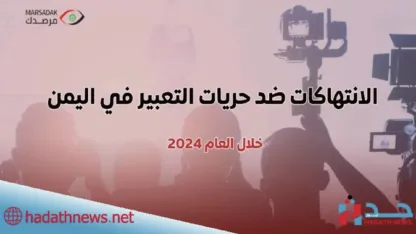 الانتهاكات ضد حرية التعبير في اليمن