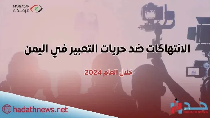 مرصدك يوثق 98 انتهاكا ضد الحريات الإعلامية خلال عام 2024