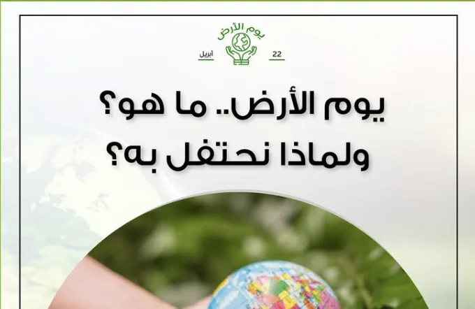 اليوم العالمي للأرض