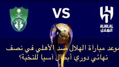 متى موعد مباراة الهلال ضد الأهلي في نصف نهائي دوري أبطال آسيا للنخبة؟