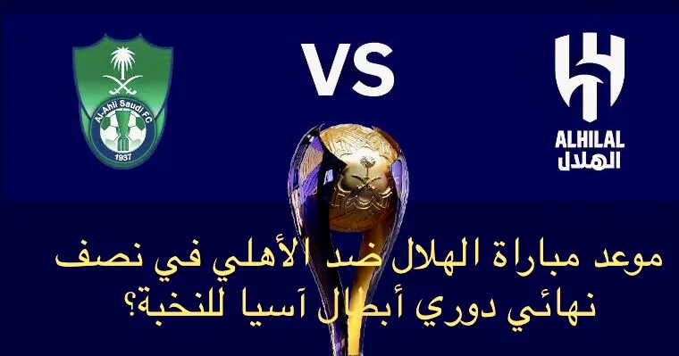 موعد مباراة الهلال ضد الأهلي في نصف نهائي دوري أبطال آسيا للنخبة