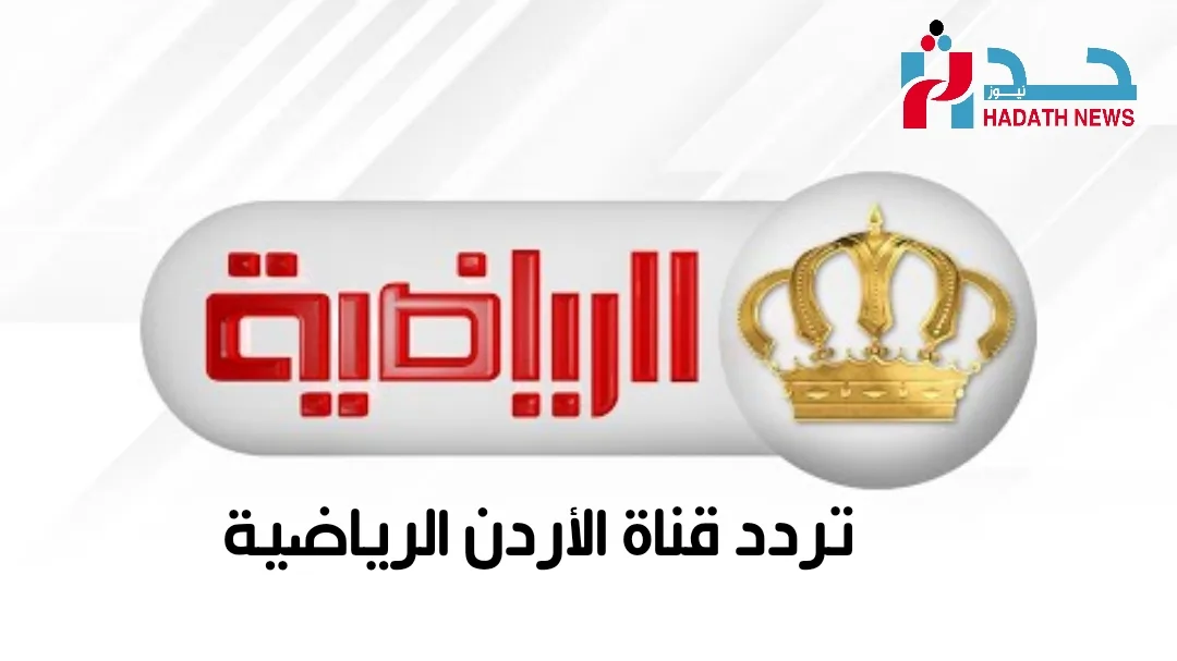 10871جوردن سبورت.. تردد قناة الأردن الرياضية Jordan TV Sport الجديد لمتابعة المباريات مباشر 2025 جوردن سبورت.. تردد قناة الأردن الرياضية Jo...