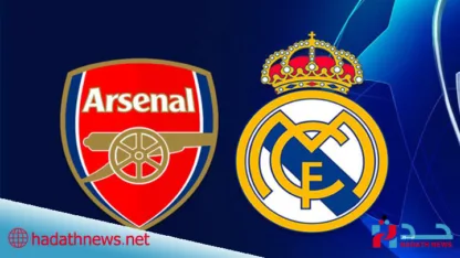 مباراة آرسنال وريال مدريد