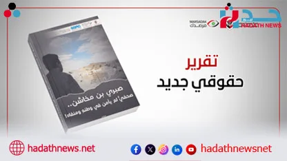 تقرير حقوقي جديد: يوثق الانتهاكات الممنهجة ضد الصحفي صبري بن مخاشن