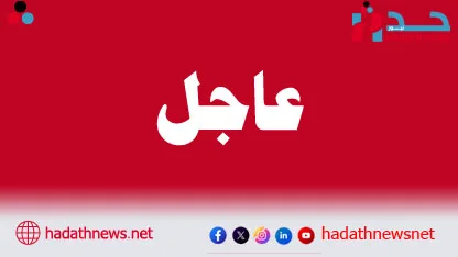 عاجل اخر الاخبار من حدث نيوز