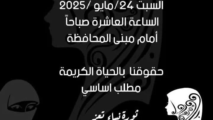 ناشطات تعز يدعون إلى مسيرة نسائية حاشدة