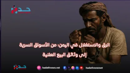 الرق والاستغلال في اليمن: من الأسواق السرية إلى وثائق البيع العلنية